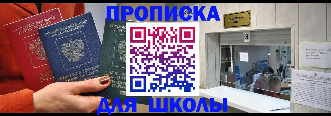прописка для школы в Ярославле